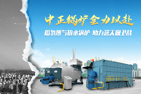 迎來新一輪大氣治污藍天保衛戰奏響號角 中正綠色環保型工業鍋爐為京津冀地區煤改氣貢獻積極力量